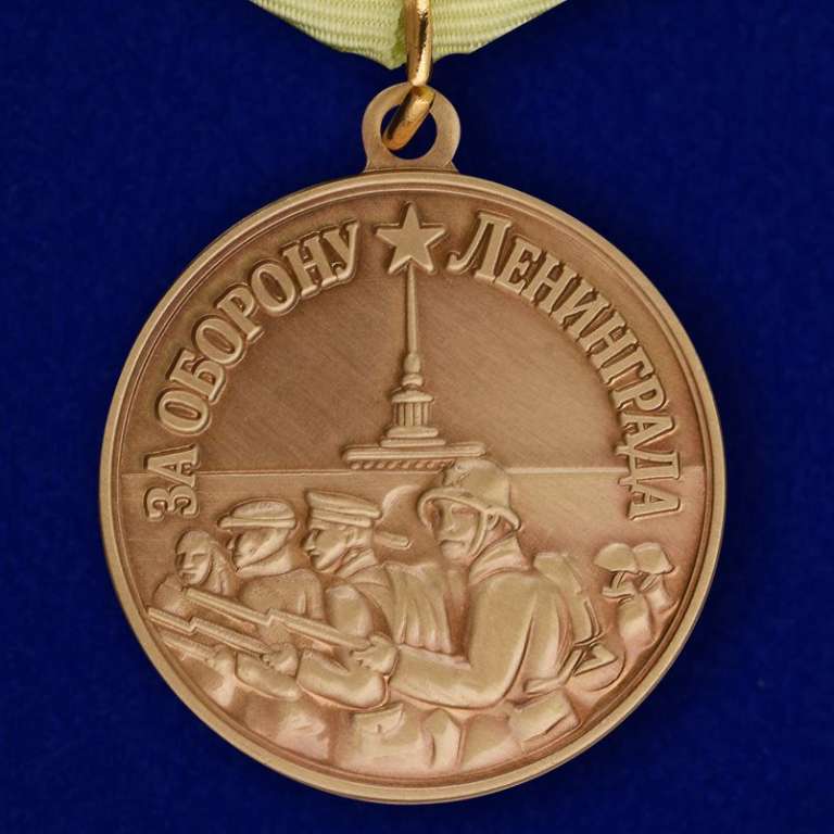 КОПИЯ Медаль «За оборону Ленинграда»